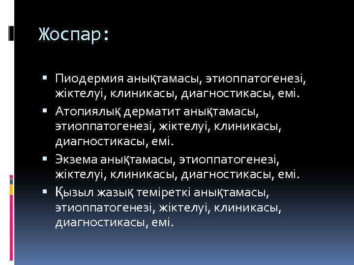 Жоспар: Пиодермия анықтамасы, этиоппатогенезі, жіктелуі, клиникасы, диагностикасы, емі. Атопиялық дерматит анықтамасы, этиоппатогенезі, жіктелуі, клиникасы,