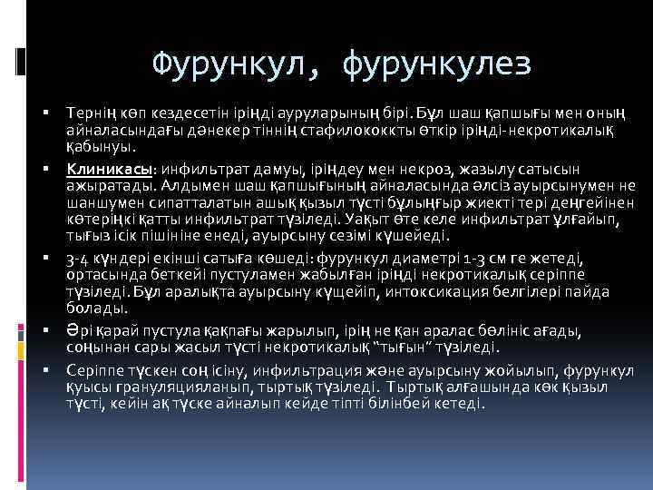 Фурункул, фурункулез Тернің көп кездесетін іріңді ауруларының бірі. Бұл шаш қапшығы мен оның айналасындағы