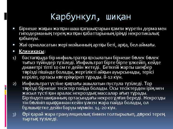 Карбункул, шиқан Бірнеше жақын жатқан шаш қапшықтарын қамти жүретін дерма мен гиподерманың терең жатқан