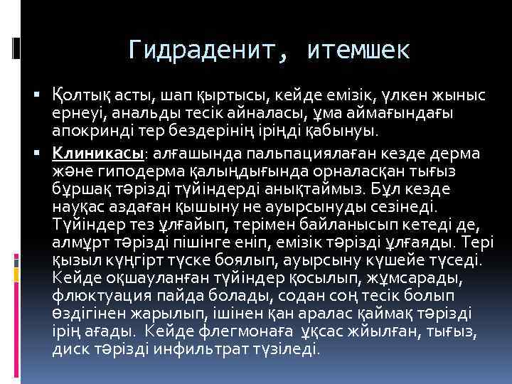 Гидраденит, итемшек Қолтық асты, шап қыртысы, кейде емізік, үлкен жыныс ернеуі, анальды тесік айналасы,