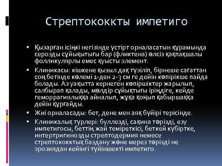 Стрептококкты импетиго Қызарған ісіңкі негізінде үстірт орналасатын құрамында серозды сұйықытығы бар (фликтена) әлсіз қақпақшалы