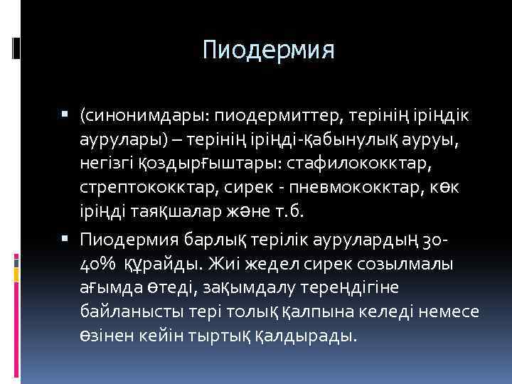 Пиодермия (синонимдары: пиодермиттер, терінің іріңдік аурулары) – терінің іріңді-қабынулық ауруы, негізгі қоздырғыштары: стафилококктар, стрептококктар,