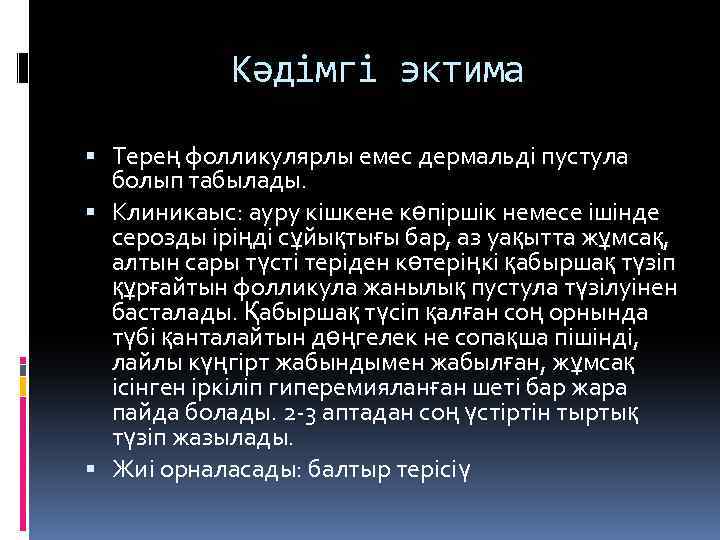 Кәдімгі эктима Терең фолликулярлы емес дермальді пустула болып табылады. Клиникаыс: ауру кішкене көпіршік немесе