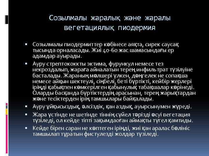 Созылмалы жаралық және жаралы вегетациялық пиодермия Созылмалы пиодермиттер көбінесе аяқта, сирек саусақ тысында орналасады.