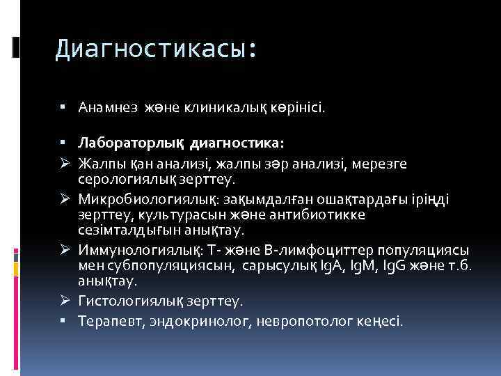 Диагностикасы: Анамнез және клиникалық көрінісі. Лабораторлық диагностика: Ø Жалпы қан анализі, жалпы зәр анализі,