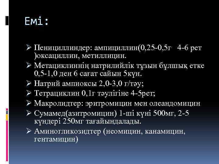 Емі: Ø Пенициллиндер: ампициллин(0, 25 -0, 5 г 4 -6 рет )оксациллин, метиллицин. Ø