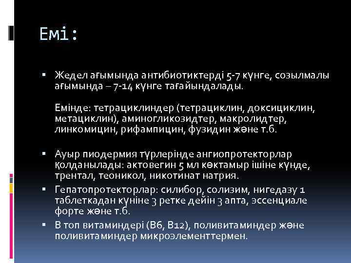 Емі: Жедел ағымында антибиотиктерді 5 -7 күнге, созылмалы ағымында – 7 -14 күнге тағайындалады.