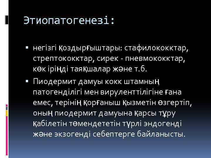 Этиопатогенезі: негізгі қоздырғыштары: стафилококктар, стрептококктар, сирек - пневмококктар, көк іріңді таяқшалар және т. б.