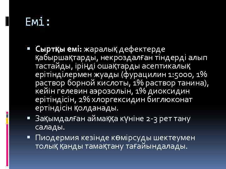 Емі: Сыртқы емі: жаралық дефектерде қабыршақтарды, некроздалған тіндерді алып тастайды, іріңді ошақтарды асептикалық ерітінділермен