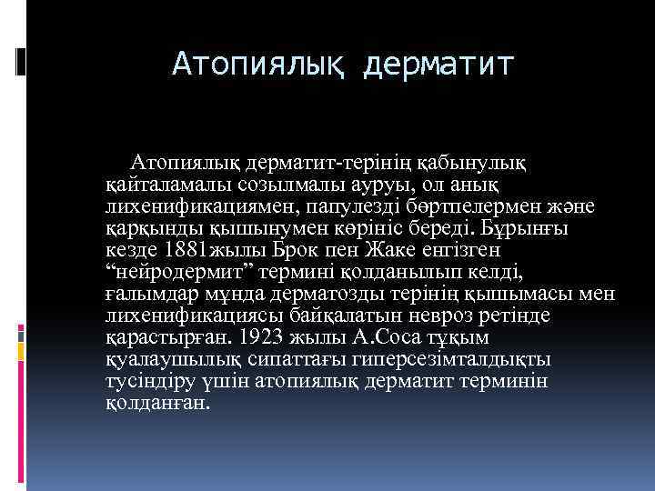 Атопиялық дерматит-терінің қабынулық қайталамалы созылмалы ауруы, ол анық лихенификациямен, папулезді бөртпелермен және қарқынды қышынумен