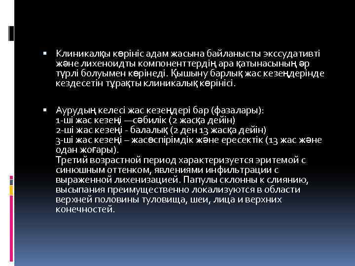  Клиникалқы көрініс адам жасына байланысты экссудативті және лихеноидты компоненттердің ара қатынасының әр түрлі