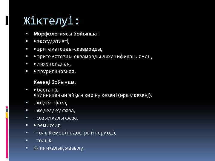 Жіктелуі: Морфологиясы бойынша: • экссудативті, • эритематозды-сквамозды лихенификациямен, • лихеноидная, • пруригинозная. Кезеңі бойынша: