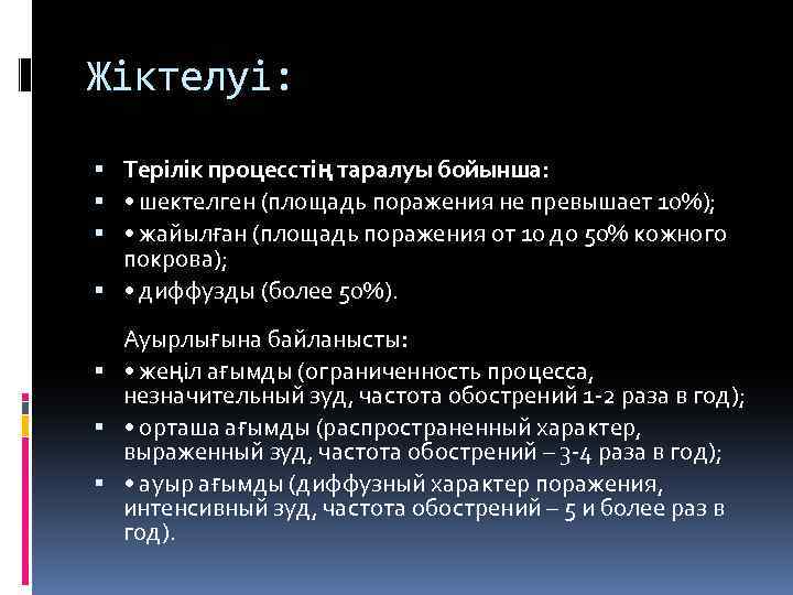 Жіктелуі: Терілік процесстің таралуы бойынша: • шектелген (площадь поражения не превышает 10%); • жайылған