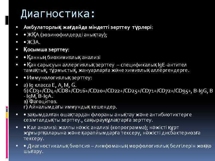 Диагностика: Амбулаторлық жағдайда міндетті зерттеу түрлері: • ЖҚА (эозинофилдерді анықтау); • ЖЗА. Қосымша зерттеу: