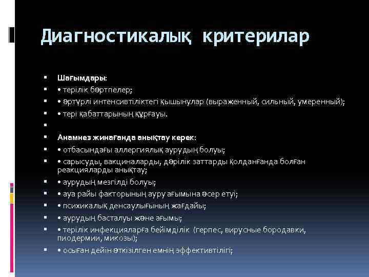 Диагностикалық критерилар Шағымдары: • терілік бөртпелер; • әртүрлі интенсивтіліктегі қышынулар (выраженный, сильный, умеренный); •