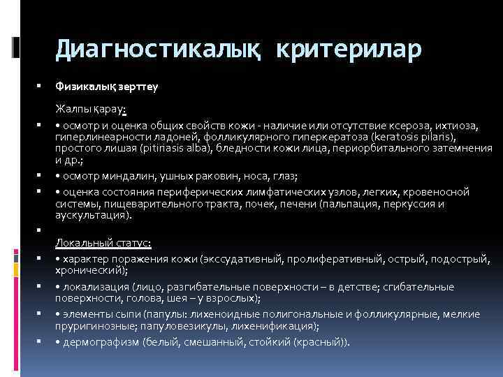 Диагностикалық критерилар Физикалық зерттеу Жалпы қарау: • осмотр и оценка общих свойств кожи -