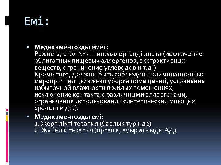 Емі: Медикаментозды емес: Режим 2, стол № 7 - гипоаллергенді диета (исключение облигатных пищевых