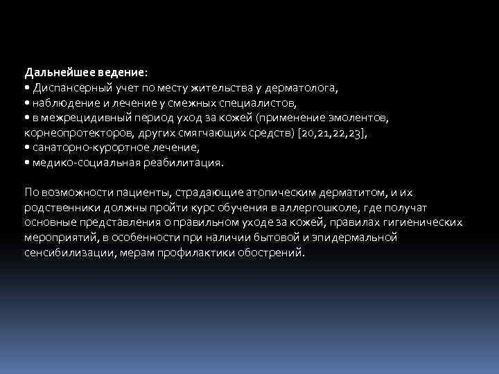 Дальнейшее ведение: • Диспансерный учет по месту жительства у дерматолога, • наблюдение и лечение