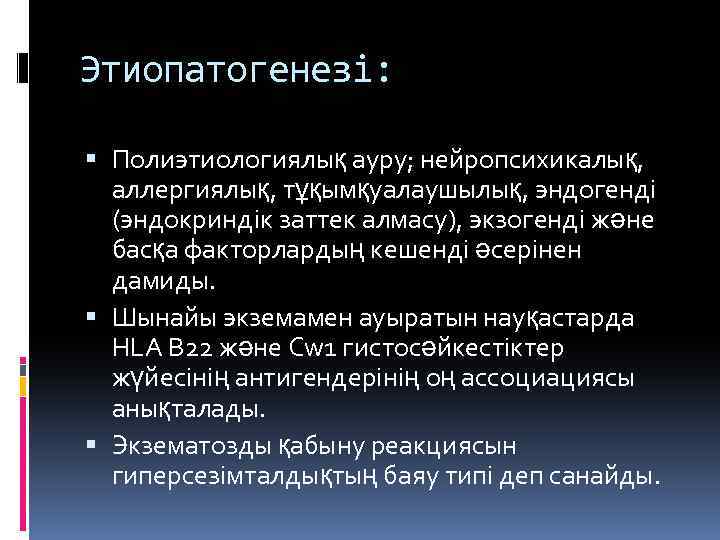 Этиопатогенезі: Полиэтиологиялық ауру; нейропсихикалық, аллергиялық, тұқымқуалаушылық, эндогенді (эндокриндік заттек алмасу), экзогенді және басқа факторлардың