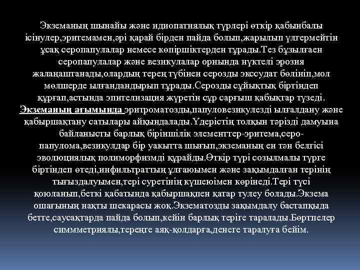 Экземаның шынайы және идиопатиялық түрлері өткір қабынбалы ісінулер, эритемамен, әрі қарай бірден пайда болып,