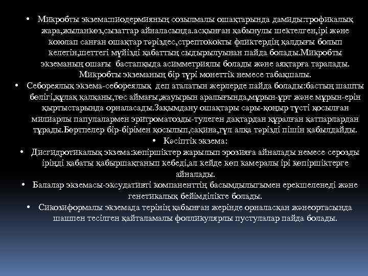  • Микробты экзема: пиодермияның созылмалы ошақтарында дамиды: трофикалық жара, жыланкөз, сызаттар айналасында. асқынған