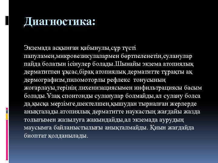 Диагностика: Экземада асқынған қабынулы, сұр түсті папуламен, микровезикулалармен бөртпеленетін, суланулар пайда болатын ісінулер болады.