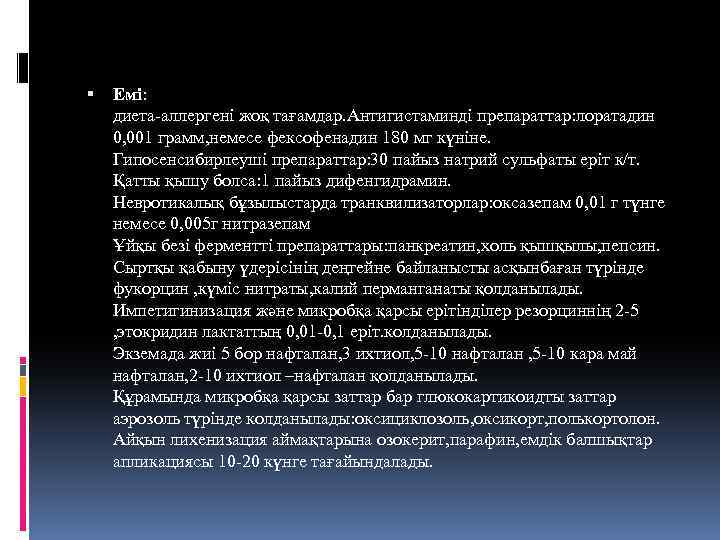  Емі: диета-аллергені жоқ тағамдар. Антигистаминді препараттар: лоратадин 0, 001 грамм, немесе фексофенадин 180