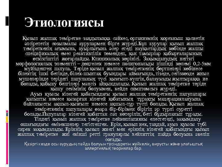 Этиологиясы Қызыл жалпақ теміретке заңдылыққа сәйкес, организмнің қорғаныш қасиетін әлсірететін созылмалы аурулармен бірге жүреді.