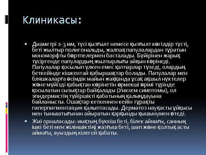 Клиникасы: Диаметрі 2 -3 мм, түсі қызғылт немесе қызғылт көгілдір түсті, беті жылтыр полигональды,