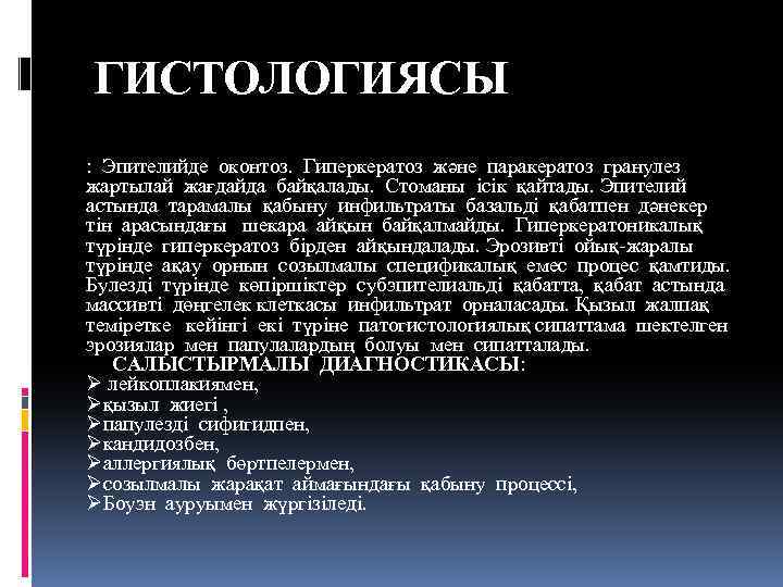 ГИСТОЛОГИЯСЫ : Эпителийде оконтоз. Гиперкератоз және паракератоз гранулез жартылай жағдайда байқалады. Стоманы ісік қайтады.