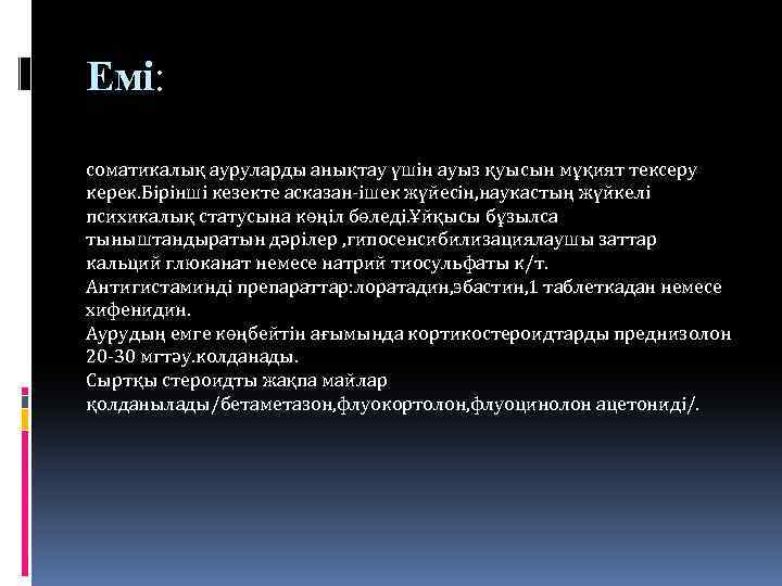 Емі: соматикалық ауруларды анықтау үшін ауыз қуысын мұқият тексеру керек. Бірінші кезекте асказан-ішек жүйесін,