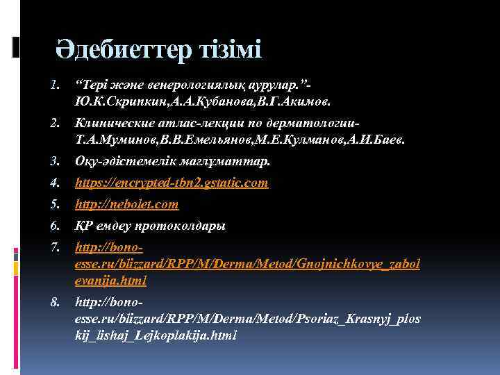 Әдебиеттер тізімі 1. “Тері және венерологиялық аурулар. ”Ю. К. Скрипкин, А. А. Кубанова, В.