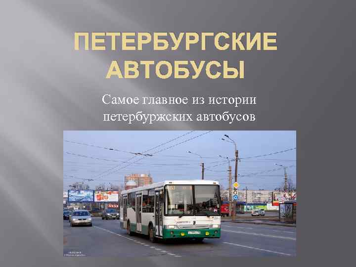 ПЕТЕРБУРГСКИЕ АВТОБУСЫ Самое главное из истории петербуржских автобусов 