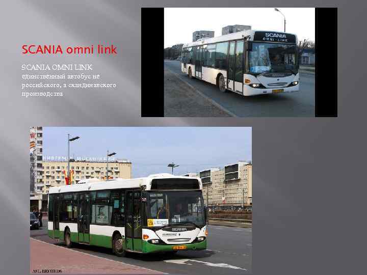 SCANIA omni link SCANIA OMNI LINK единственный автобус не российского, а скандинавского производства 