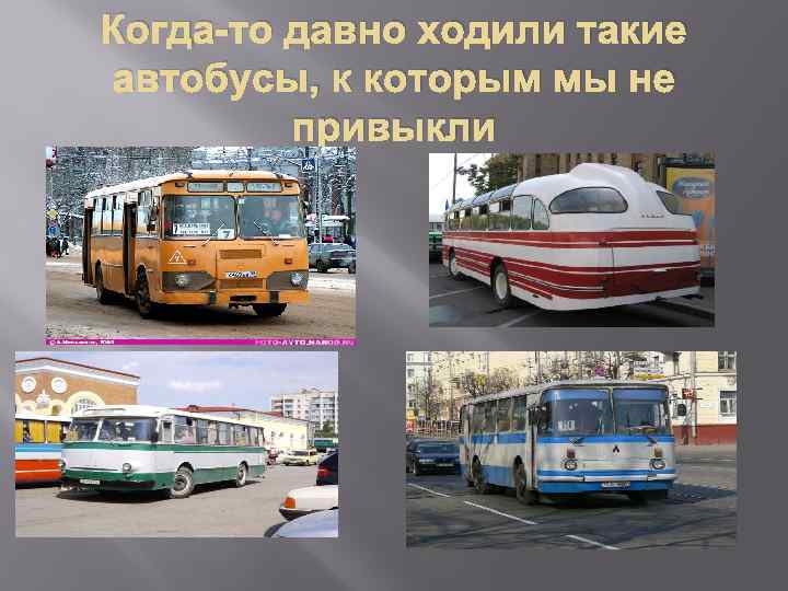 Когда-то давно ходили такие автобусы, к которым мы не привыкли 