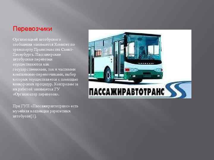 Перевозчики Организацией автобусного сообщения занимается Комитет по транспорту Правительства Санкт. Петербурга. Пассажирские автобусные перевозки