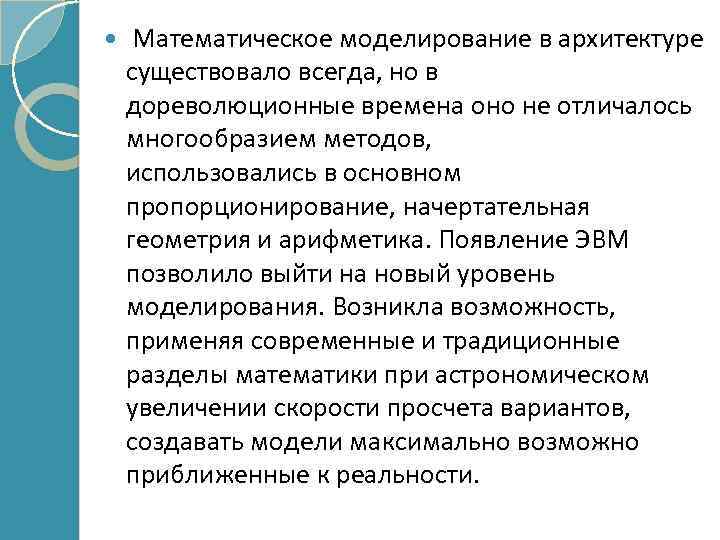  Математическое моделирование в архитектуре существовало всегда, но в дореволюционные времена оно не отличалось