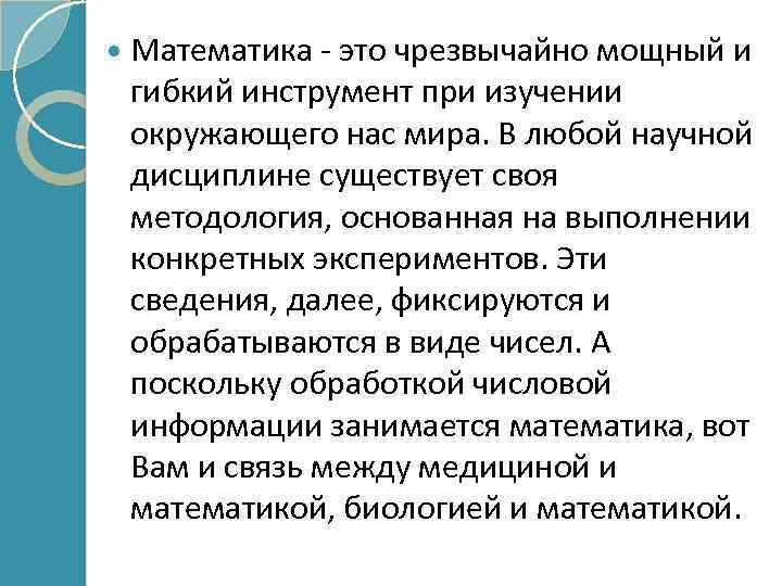  Математика - это чрезвычайно мощный и гибкий инструмент при изучении окружающего нас мира.