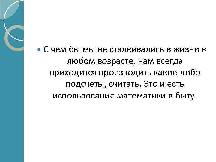  С чем бы мы не сталкивались в жизни в любом возрасте, нам всегда