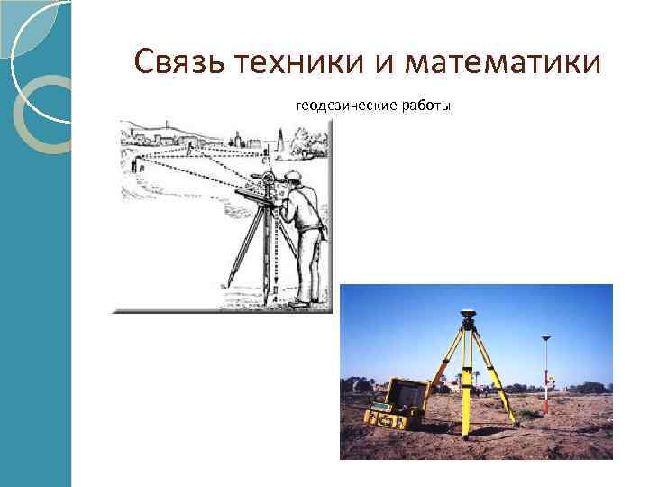 Связь техники и математики геодезические работы 