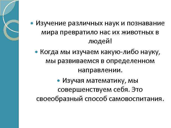  Изучение различных наук и познавание мира превратило нас их животных в людей! Когда