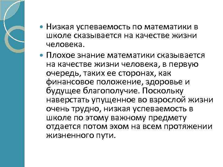 Низкая успеваемость по математики в школе сказывается на качестве жизни человека. Плохое знание математики