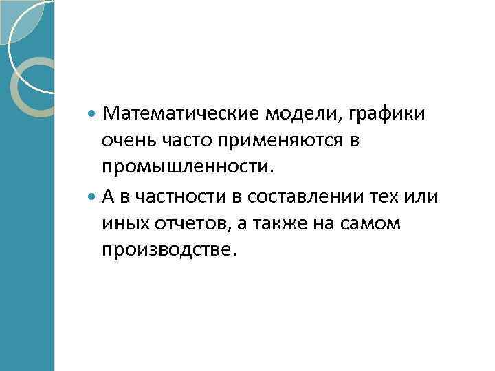  Математические модели, графики очень часто применяются в промышленности. А в частности в составлении