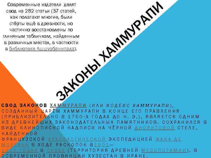 И П Современные издатели делят свод на 282 статьи (37 статей, как полагают многие,