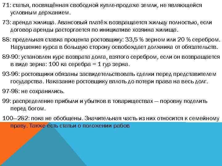 71: статья, посвящённая свободной купле-продаже земли, не являющейся условным держанием. 73: аренда жилища. Авансовый