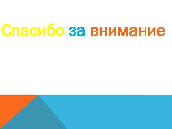 Спасибо за внимание 