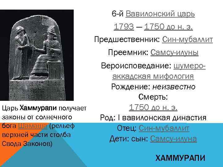 6 -й Вавилонский царь 1793 — 1750 до н. э. Предшественник: Син-мубаллит Преемник: Самсу-илуны