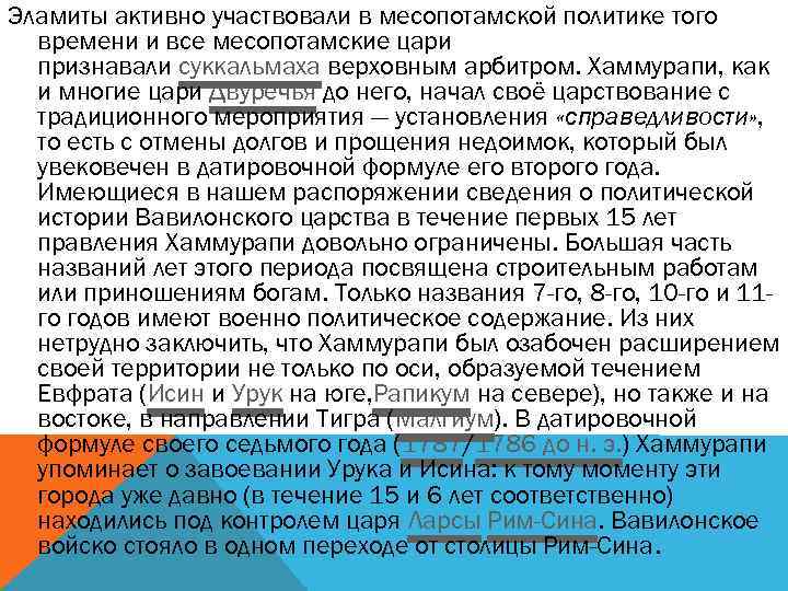 Эламиты активно участвовали в месопотамской политике того времени и все месопотамские цари признавали суккальмаха