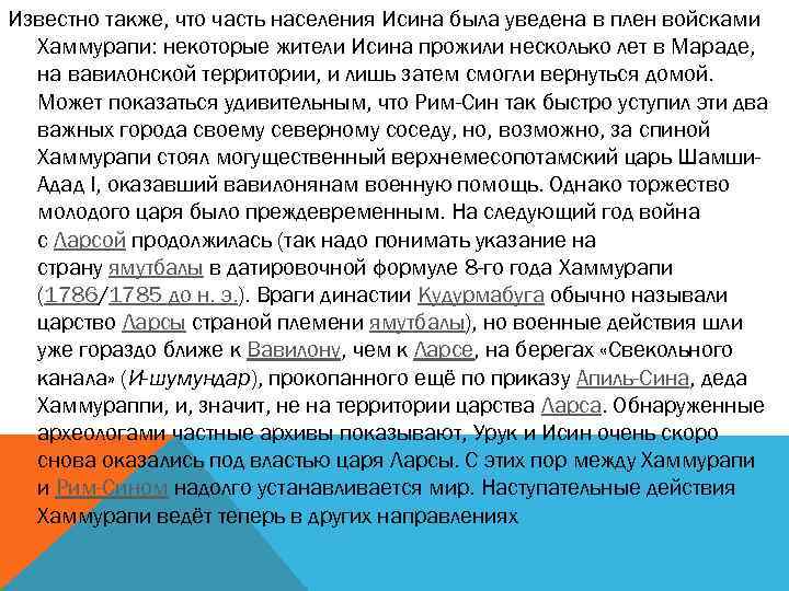 Известно также, что часть населения Исина была уведена в плен войсками Хаммурапи: некоторые жители