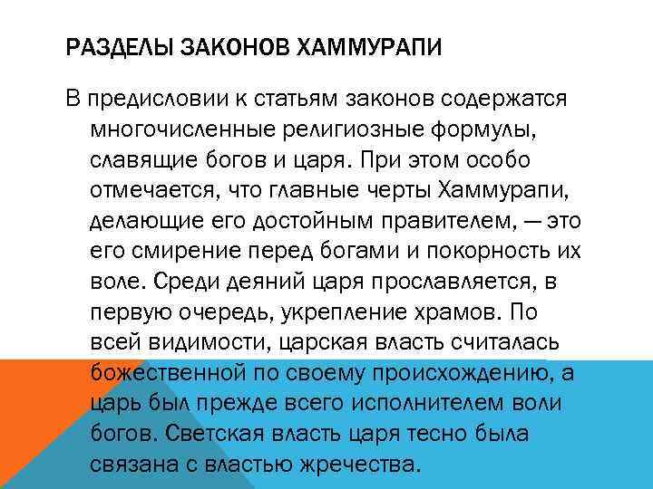РАЗДЕЛЫ ЗАКОНОВ ХАММУРАПИ В предисловии к статьям законов содержатся многочисленные религиозные формулы, славящие богов